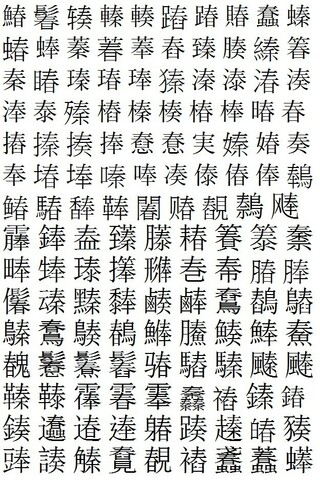 漢字で 奏 春 秦 の上側のある漢字は他にありますか 以下の字が挙 Yahoo 知恵袋