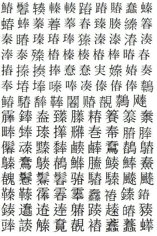 漢字で 奏 春 秦 の上側のある漢字は他にありますか 以下の字が挙 Yahoo 知恵袋