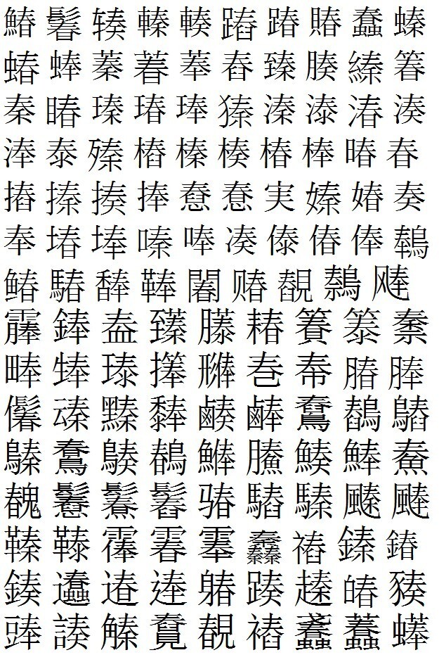 漢字で 奏 春 秦 の上側のある漢字は他にありますか 以下の字が挙 Yahoo 知恵袋