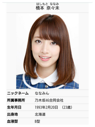 ななみ 橋本