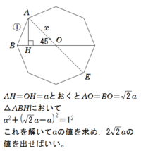 一辺1の正八角形の対角線の長さを教えてください Aeの長さの出し方を教えてく Yahoo 知恵袋