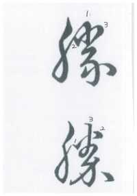 勝の草書の書き順を教えてください 草書の 勝 は色々あるのですが 代 Yahoo 知恵袋