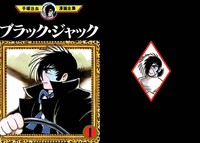 手塚治虫のブラックジャックのなかで 特に好きな 感動した話ってあります Yahoo 知恵袋