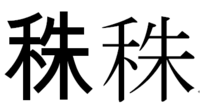 漢字の意味について質問です のぎへんに朱と書いてマクサと読む地名がありますがど Yahoo 知恵袋