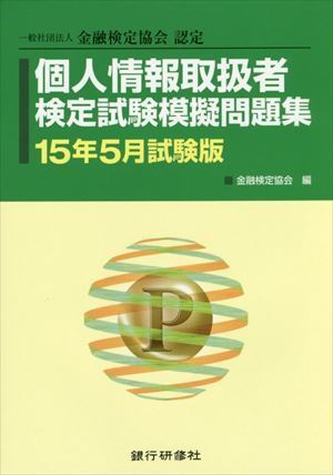 個人情報取扱者検定試験の合格率を教えてください 合格率は60 Yahoo 知恵袋