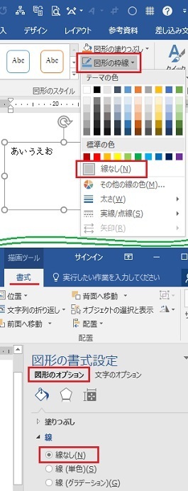 Word2016のテキストボックスの枠線を消すことができません 書式から線を Yahoo 知恵袋