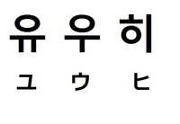 韓国語で ゆうひ と書きたいのですが どゆうゆうふうに書く Yahoo 知恵袋