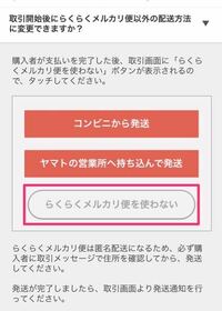 らくらくメルカリ便から定形外発送に変更したので、購入者様に宛先を