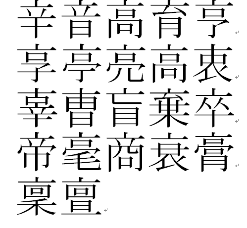 なべぶた 漢字 11 画