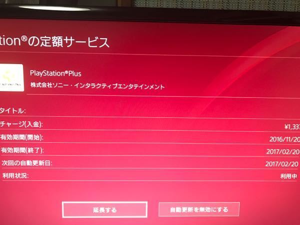 Psプラスの残りの日数を見る方法を教えてください Psネットワークからだっ Yahoo 知恵袋
