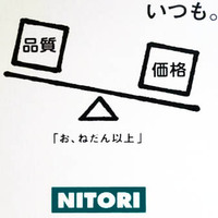 お値段異常 ニトリ って どういう意味ですか 教えて 住まいの先生 Yahoo 不動産