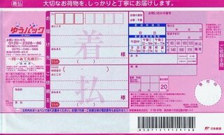 着払い伝票はどこに行けば貰えますか 郵便局やコンビニでも貰えますか あと Yahoo 知恵袋