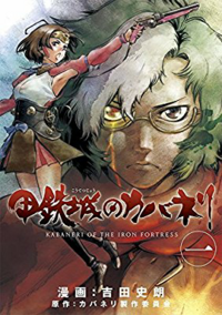 甲鉄城のカバネリの漫画って今何巻までありますか 残念なが Yahoo 知恵袋