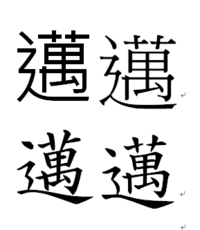 萬の草冠が真ん中が離れていて部首がしんにょうの漢字は何と読む Yahoo 知恵袋