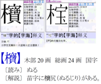 漢字を読み方を教えてください 木へんに宝この字体を教えてほしいです 人 Yahoo 知恵袋