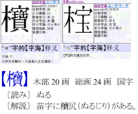 木へん 漢字 名字