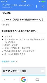 Wiiuのマイクラのアップデートはいつか分かる人いますか エリトラはその時 Yahoo 知恵袋