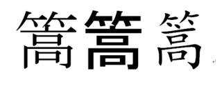 竹冠に高の読み方がわかりません 篙 下図参照音読み コウ訓読 Yahoo 知恵袋