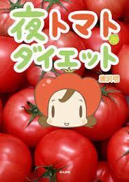 トマトは夜食べると太るんですか 後 どんな効果がでますか Yahoo 知恵袋