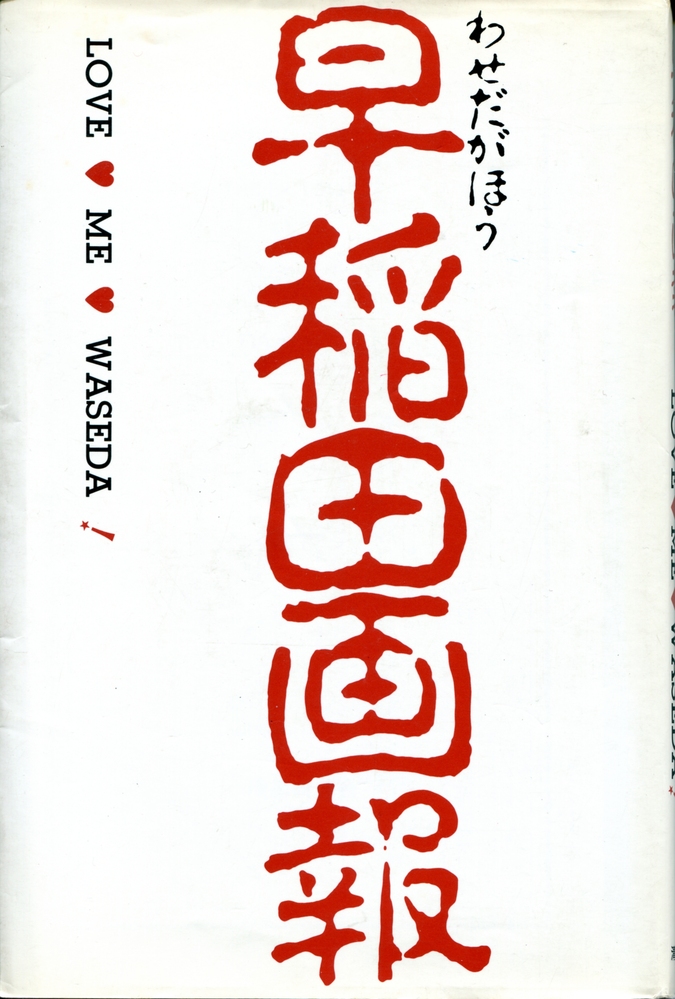 早稲田の第一文学部って、どんな学部だったんですか？ - 来年、娘が