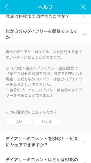 Lineplayの事で質問です フレンド以外の人にダイアリーを見られ Yahoo 知恵袋