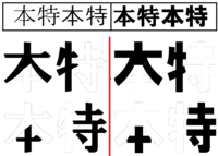 文字をスプレーで書きたいのですが 文字として漢字があり 本 と 特 という字 Yahoo 知恵袋