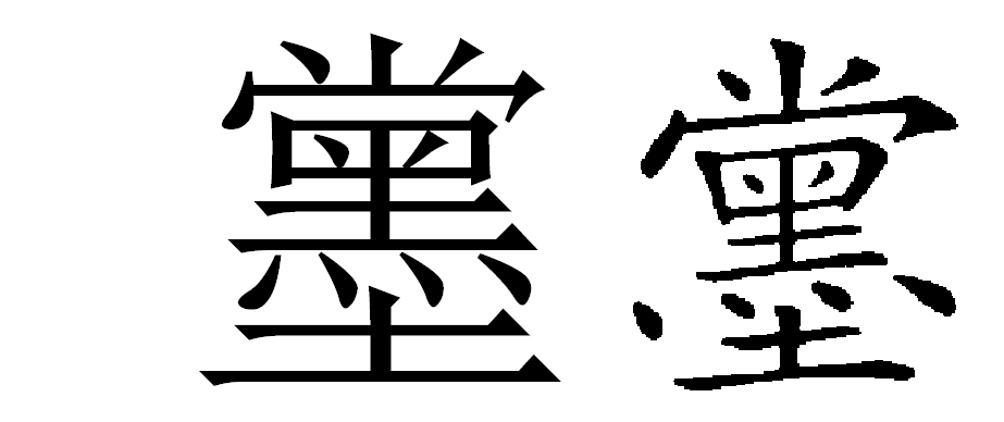 闇の力が漂いそうな漢字 一文字 を教えてください そうです 厨二病で Yahoo 知恵袋