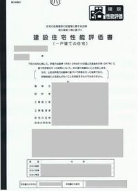 住宅性能評価について質問です 教えて 住まいの先生 Yahoo 不動産