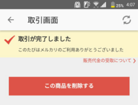 メルカリ売れた商品を消す方法 教えてください Yahoo 知恵袋