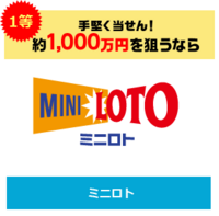 確率論でいえば いくら買えばミニロト1等当たりますか ミニロトは Yahoo 知恵袋