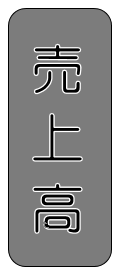 文字の縁取りの方法について ワード07で黒文字に白色の縁取りをしたいです Yahoo 知恵袋