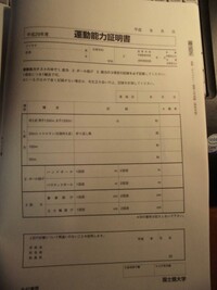 国士舘大学の 運動能力証明書 ってなんですか 調べたのですが Yahoo 知恵袋
