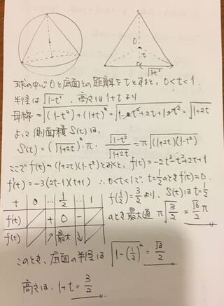 半径1の球に内接する直円錐で その側面積が最大になるものに対 Yahoo 知恵袋