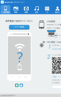 Apowersoftスマホマネージャー