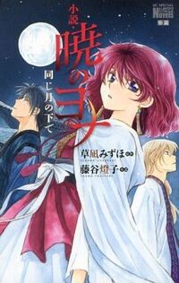 アニメの暁のヨナはコミックでは何巻くらいまでのストーリーですか もしくはア Yahoo 知恵袋