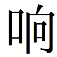 この漢字はなんて読むんですか 响 口 向 下図参照音 Yahoo 知恵袋