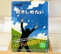 バンドもしくは軽音部を題材とした 青春小説を探してます オススメを教え Yahoo 知恵袋