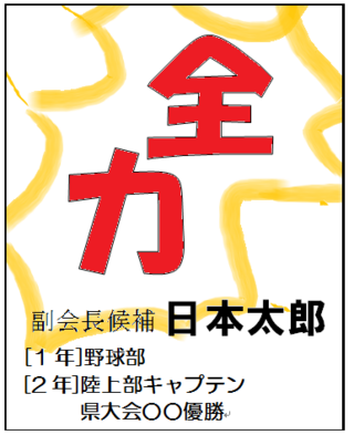 生徒会の選挙ポスターについて ポスターには 自分の名前と Yahoo 知恵袋