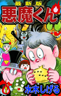 水木しげる先生の漫画悪魔くん何代目が印象深い 白黒ｔｖなどに出てきた Yahoo 知恵袋