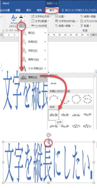 ワードアートの文字を縦長にしたい それには 変形 を使い Yahoo 知恵袋