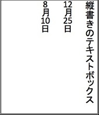 エクセル2013のテキストボックスで 縦書きで二桁の数字 二桁の月日など Yahoo 知恵袋