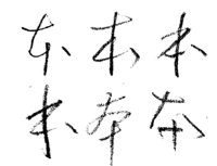 本 という漢字の草書体を教えて下さい 検索すると 草書体の本 Yahoo 知恵袋