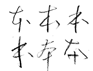 本 という漢字の草書体を教えて下さい 検索すると 草書体の本 Yahoo 知恵袋