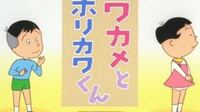 サザエさんに出てくる堀川君って昔はワカメちゃんのアイドル的存在だったの Yahoo 知恵袋