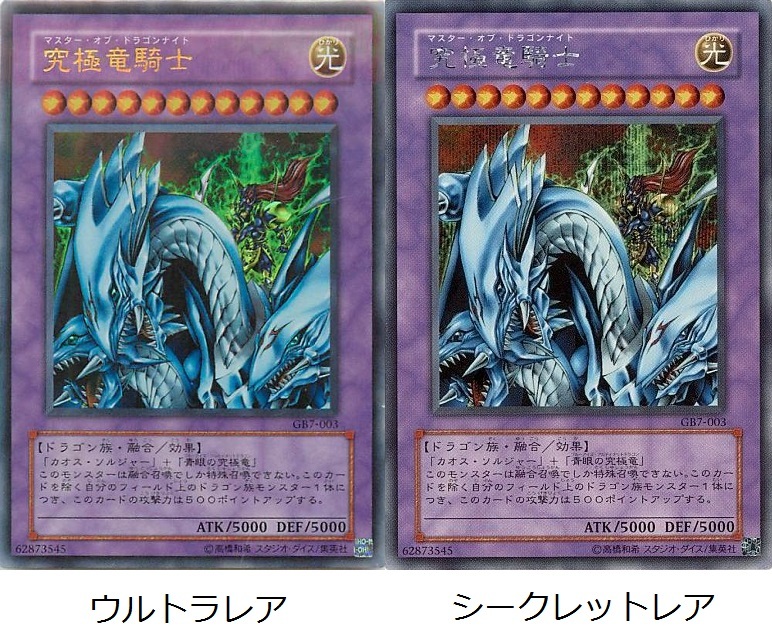 遊戯王カードの究極竜騎士GB7-003のシークレットレアとウルトラレアの