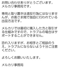 メルカリの専用出品は 違反ですか よくある質問のところには Yahoo 知恵袋