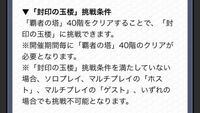 モンストの封印の玉楼について ゲストで参加する際に 玉楼を解放してい Yahoo 知恵袋