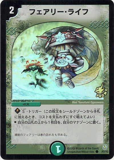 このデュエルマスターズのフェアリーライフは初期プロモですか