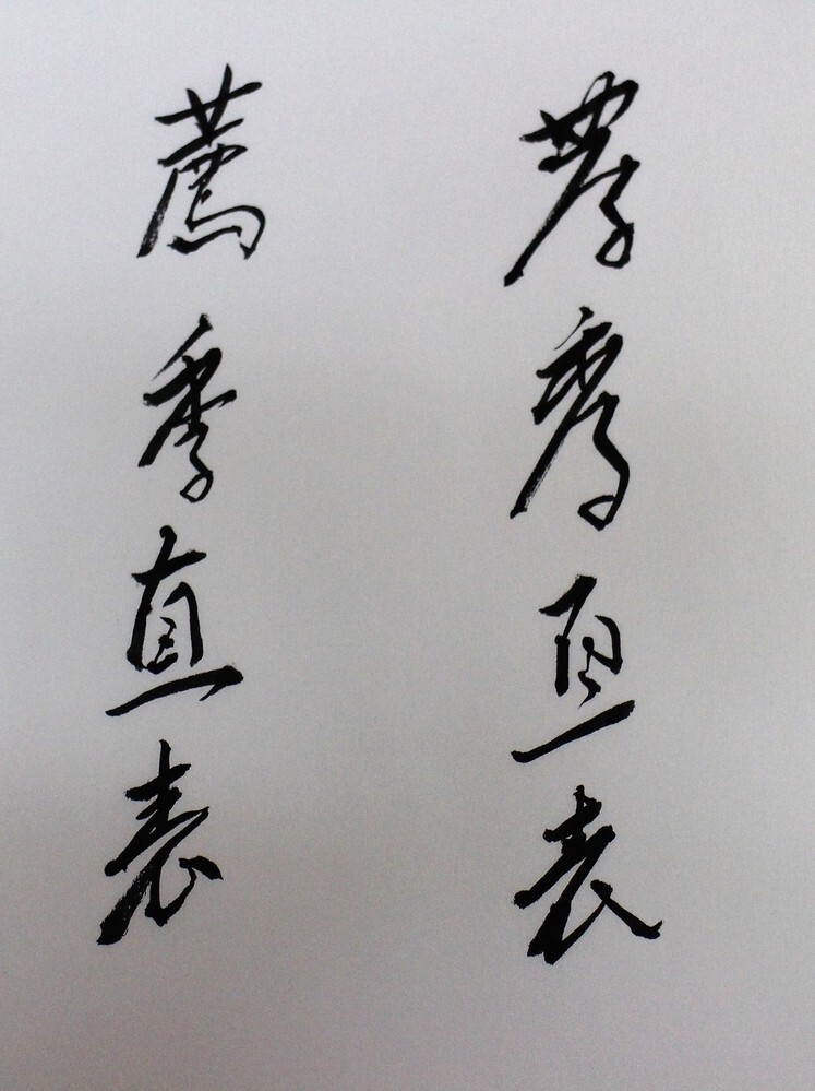 書道を嗜む方に質問したいです 薦季直表 せんきちょうひょう の書き方が難 Yahoo 知恵袋