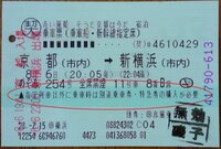 乗車券についての質問です。新浦安から大阪市内の乗車券(新幹線指定席特急... - Yahoo!知恵袋